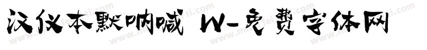 汉仪本默呐喊 W字体转换